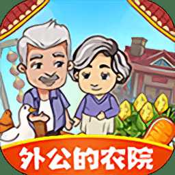外公的农院游戏