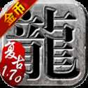 传奇170金币版