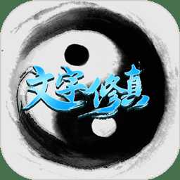 文字修真官方版(暂未上线)