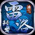 雷洛轻变冰雪