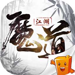魔道江湖满v版