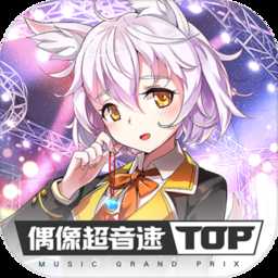 偶像超音速内购破解版