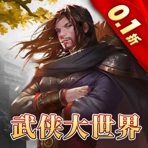 三剑豪20.1折武侠大世界