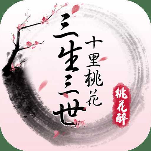三生三世十里桃花桃花醉老版本