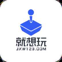 就想玩游戏盒app