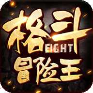 格斗冒险王手机版