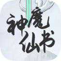 神魔仙书游戏性测试