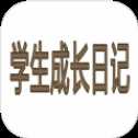 学生成长日记