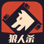 狼人杀ios最新版