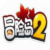 冒险岛2手游安卓正式版
