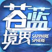 苍蓝境界手游国服中文版