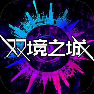双境之城