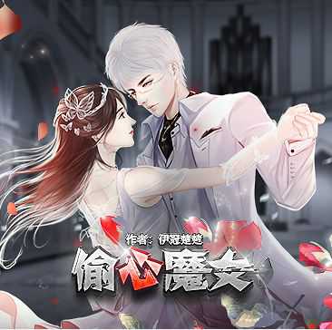 偷心魔女