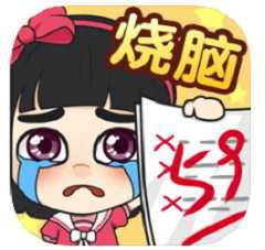 超级烧‪脑‬