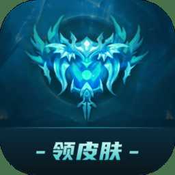 许愿领皮肤软件